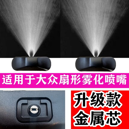 适配大众迈腾CC速腾高尔夫嘉旅宝来雨刷雨刮玻璃水喷头机盖喷水嘴