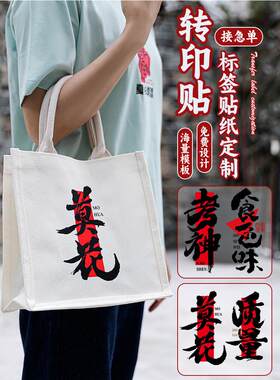 帆布手提袋logo热转印贴衣服uv包装标签标识贴水晶标转移贴膜印刷
