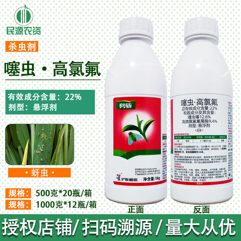 沪联劈斩22%噻虫高氯氟杀虫剂