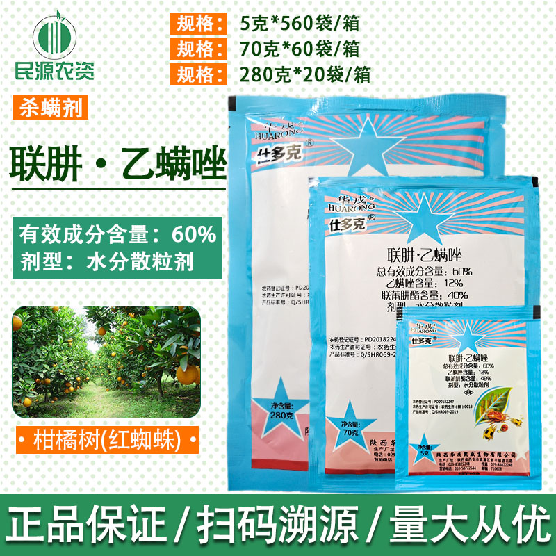 华戎仕多克 60%联苯肼酯乙螨唑红蜘蛛杀虫剂红蜘蛛二斑叶螨杀螨剂