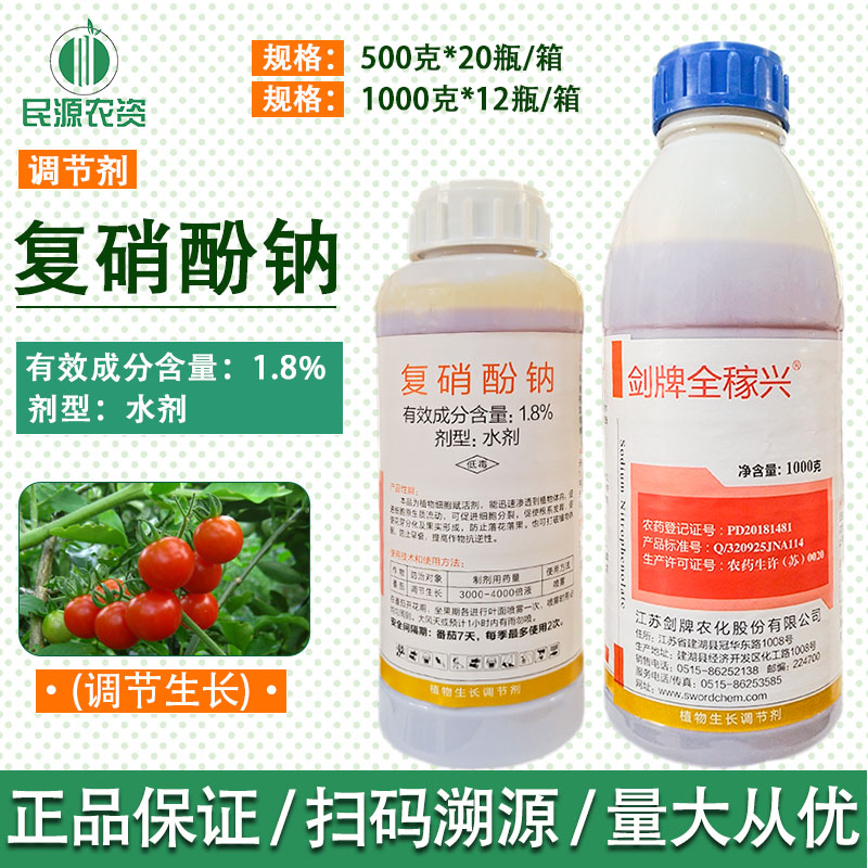 剑牌全稼兴1.8%复硝酚钠