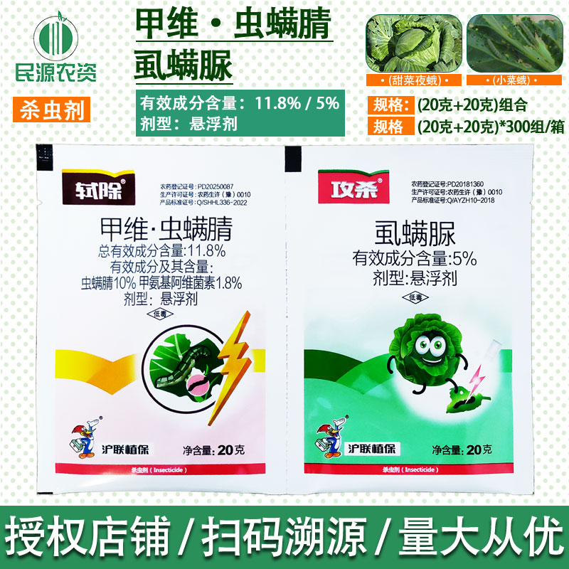 沪联弑除甲维盐虫螨腈蜻攻杀虱螨脲甜菜夜蛾小菜蛾杀虫剂农药正品