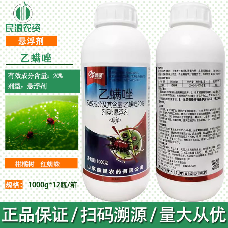 鑫星20%乙螨唑红蜘蛛杀虫剂