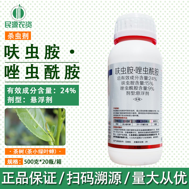 24%呋虫胺唑虫酰胺茶树茶小绿叶蝉呋虫安唑虫先胺农药杀虫剂正品