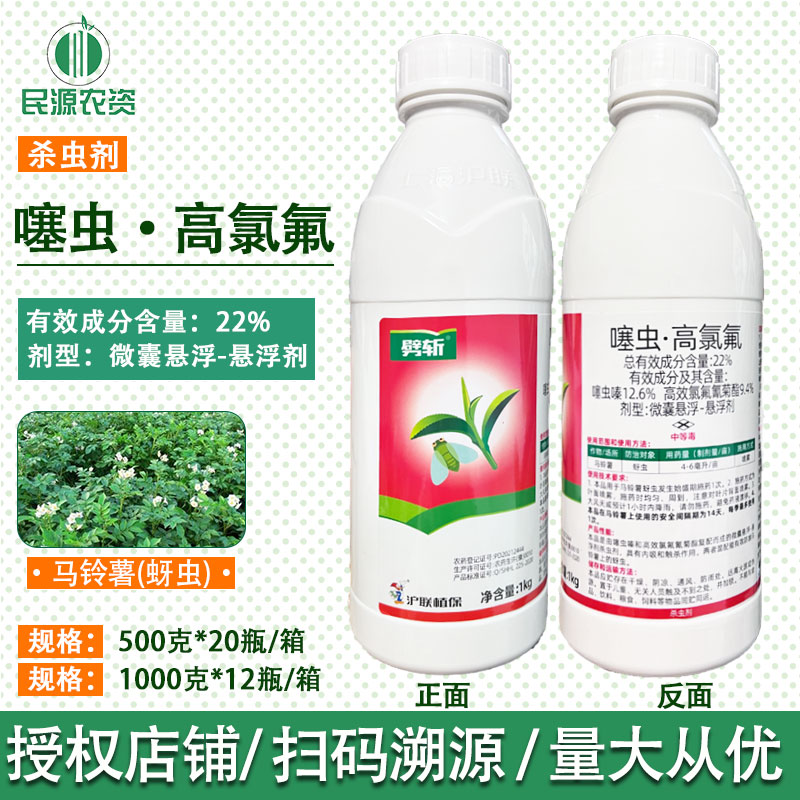 沪联劈斩22%噻虫高氯氟噻虫嗪高效氯氟氰菊酯 蓟马蚜虫飞虱杀虫剂 农用物资 杀虫剂 原图主图