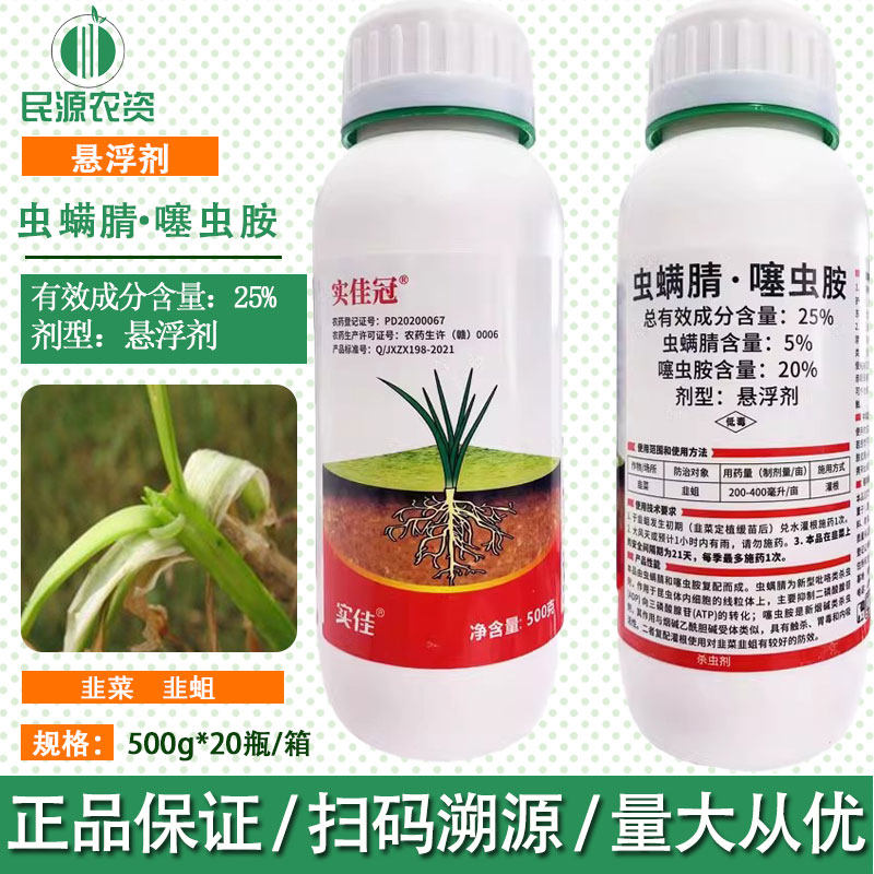 实佳冠 25%虫螨腈噻虫胺 韭菜韭蛆黑头蛆地下害虫杀虫剂农药