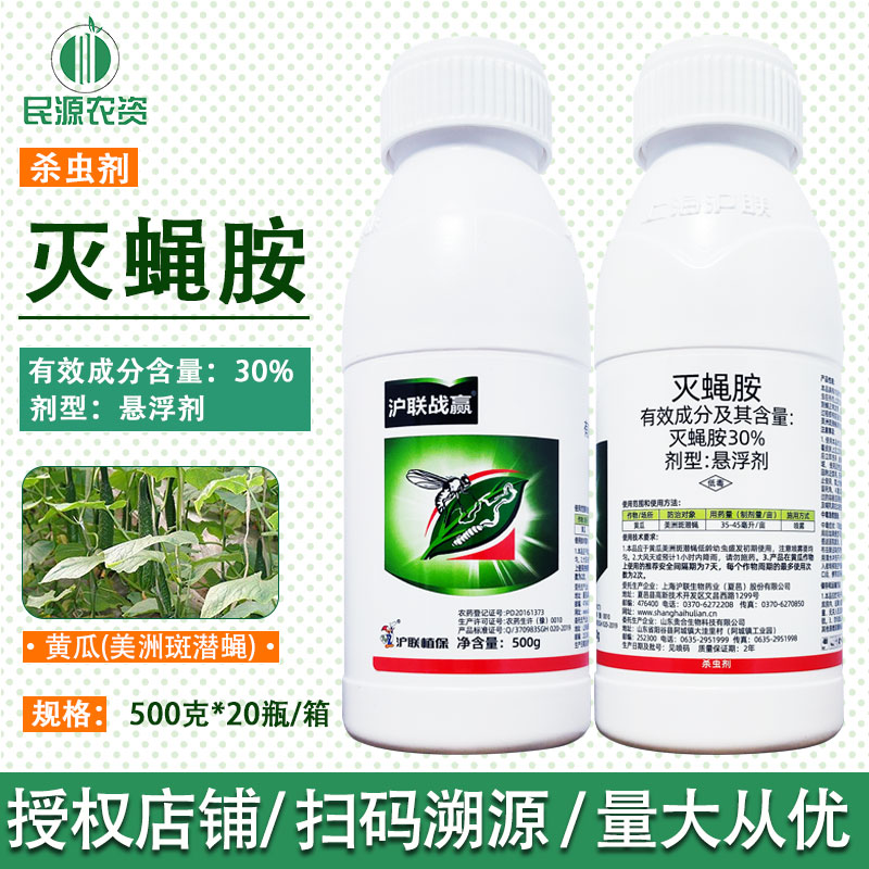 沪联战赢30%灭蝇胺悬浮剂黄瓜美洲斑潜蝇农药杀虫剂灭蝇胺