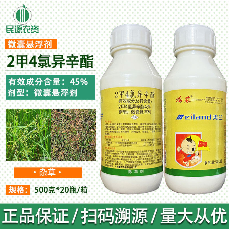 鸿农45%2甲4氯异辛酯除草剂专用一年生阔叶杂草及莎草科杂草500g
