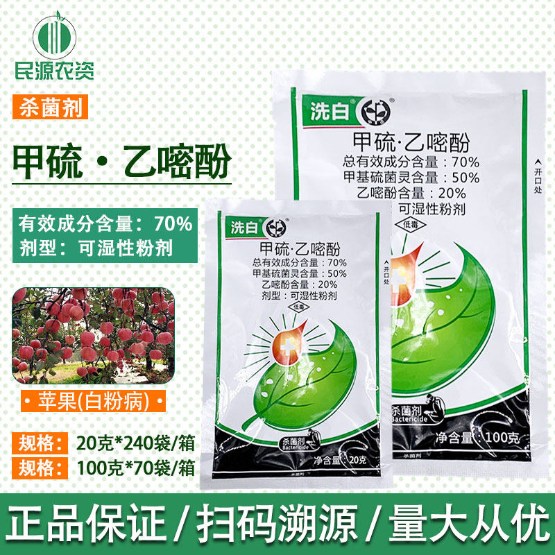 洗白70%甲硫乙嘧酚 苹果白粉病黄瓜甜瓜白粉病果树蔬菜杀菌剂