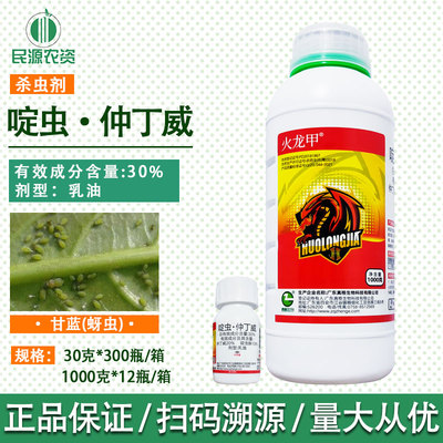 真格火龙甲 啶虫仲丁威 啶虫脒仲丁威乳油蹦蹦虫跳跳甲蚜虫杀虫剂
