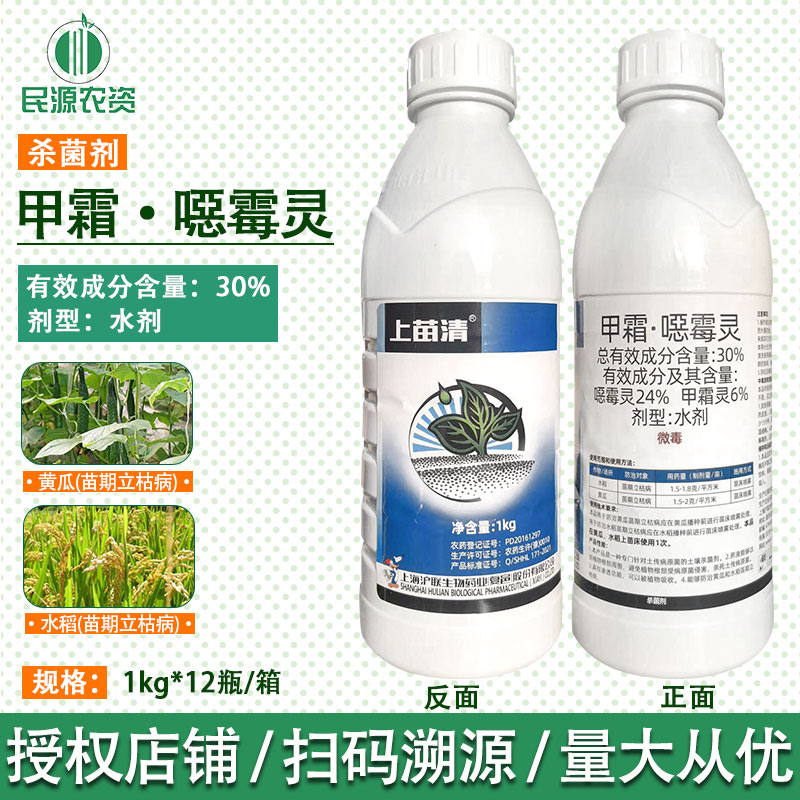 沪联上苗清 30% 甲霜噁霉灵 甲霜灵恶霉灵 根腐病立枯病杀菌剂