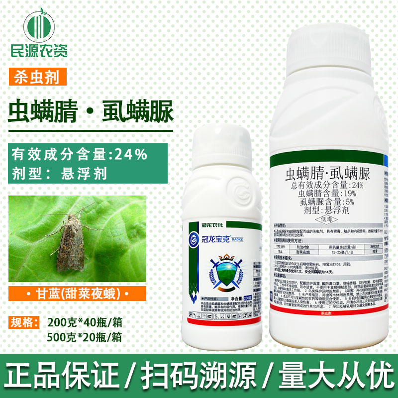 冠龙宝克24%虫螨腈晴虱螨脲蔬菜甘蓝甜菜夜蛾专用杀虫剂农药农用