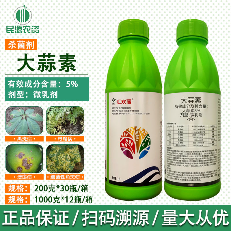 汇欢丽5%大蒜素专用细菌性角斑病黑斑病根腐病软腐病杀菌剂微乳剂