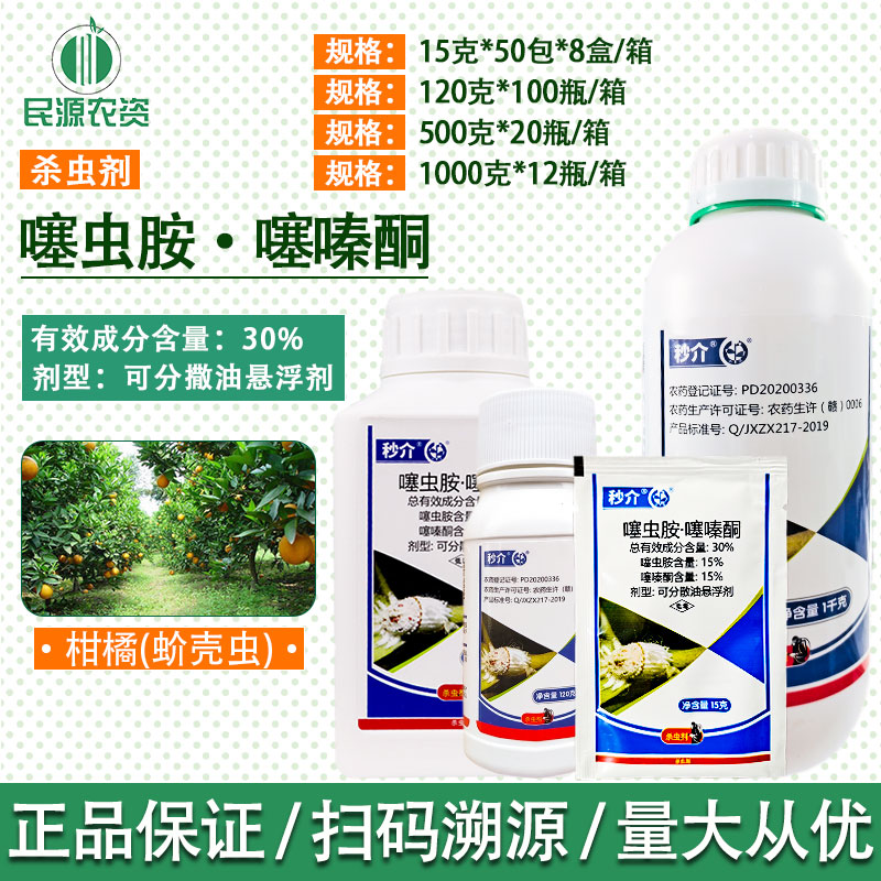 中迅 秒介30%噻虫胺·噻嗪酮 果树柑橘 介壳虫蚧壳虫 杀虫剂农药