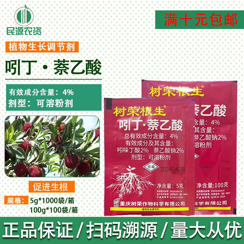 树荣根生4%吲丁萘乙酸吲哚丁酸萘乙酸生根粉扦插生根剂农药调节剂