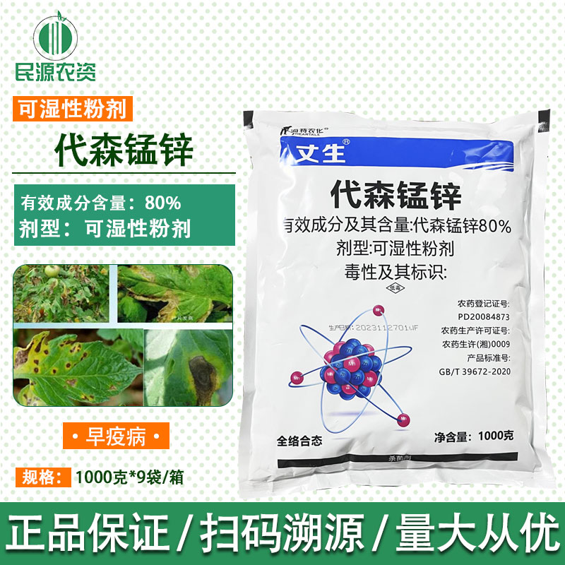 海特农化 丈生80%代森锰锌番茄早疫病可湿性粉剂1000g包装杀菌剂