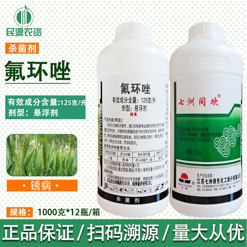 七洲同欢  125克/升 氟环唑 小麦锈病 农用锈病杀菌剂悬浮剂1000g