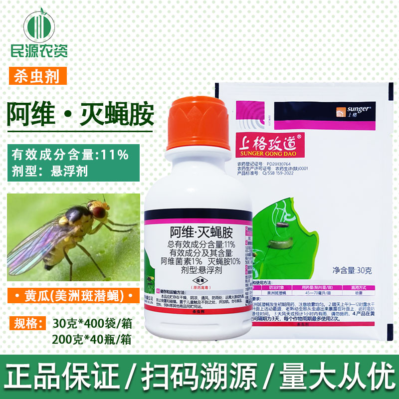 上格攻道11%阿维菌素灭蝇胺黄瓜豆角美洲斑潜蝇潜叶蝇农药杀虫剂