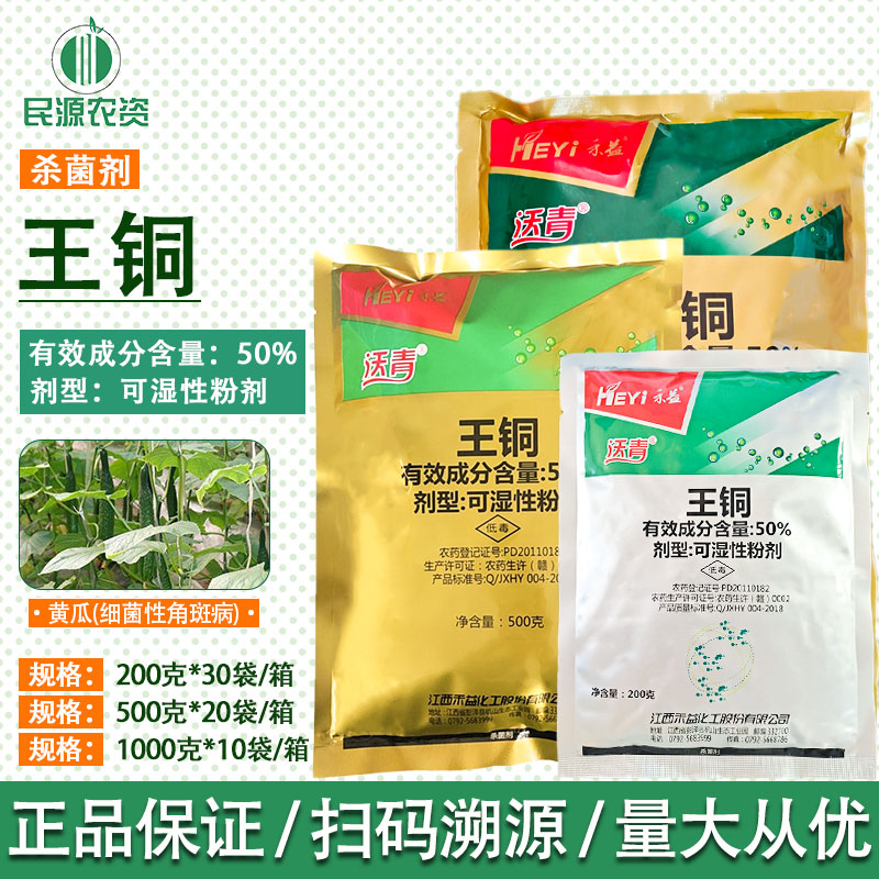 禾益 50%王铜 果树流胶病黄瓜细菌性角斑病农药真细菌农药杀菌剂