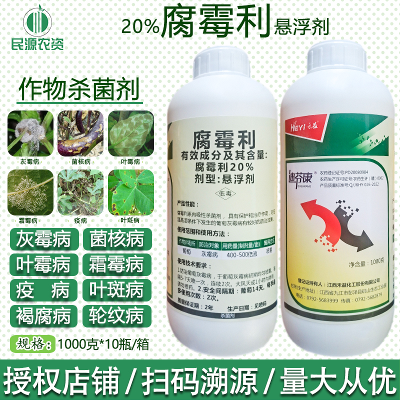 禾益20%腐霉利悬浮剂1000g大包装灰霉病菌核病农药农药杀菌剂包邮