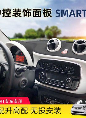 适用奔驰斯玛特smart内饰贴中控面板装饰框出风口仪表改装白色贴