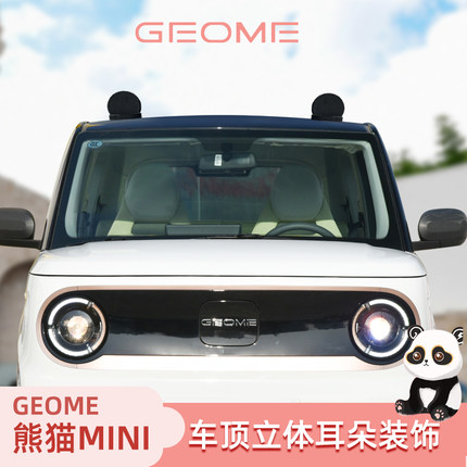 专用吉利熊猫mini车顶熊猫耳朵装饰贴卡通可爱车贴mini外饰贴改装