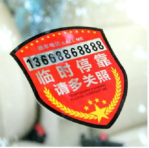 2个包邮汽车用临时停车电话卡静电贴 车载告示牌带挪车号码贴