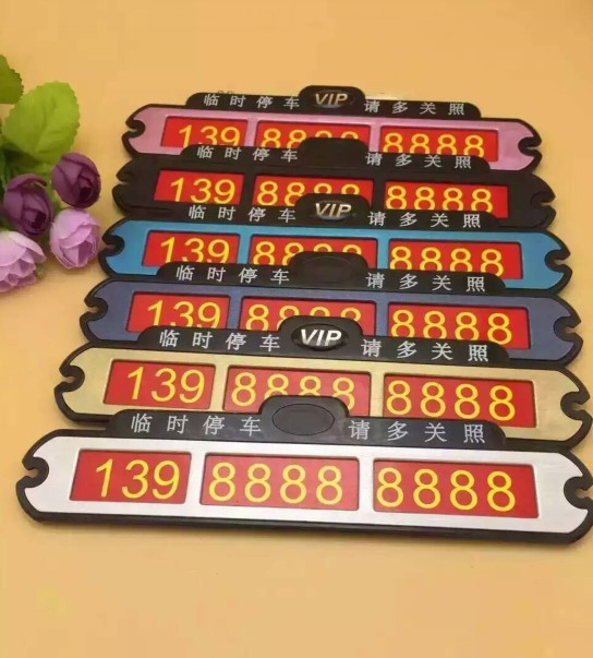正品包邮 汽车用临时停靠牌告示牌贴带电话号码 车载停车卡挪车牌