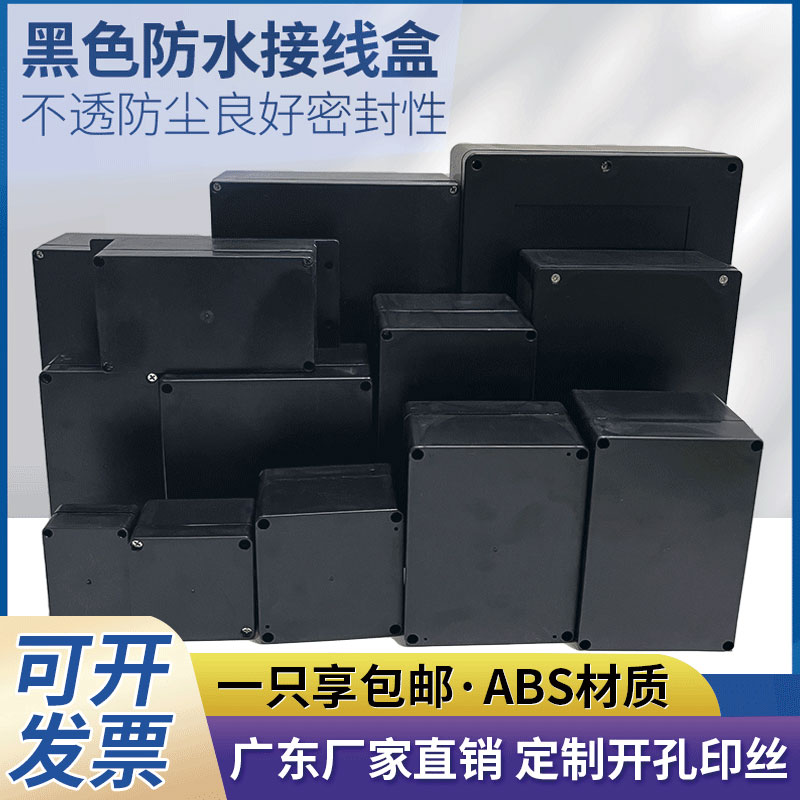黑色防水接线盒户外安防监控埋地盒abs塑料盒电源箱密封端子盒