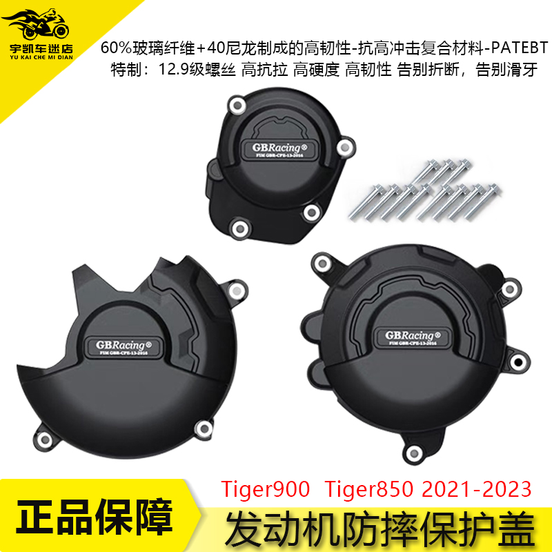 凯旋老虎Tiger850/900发动机边盖