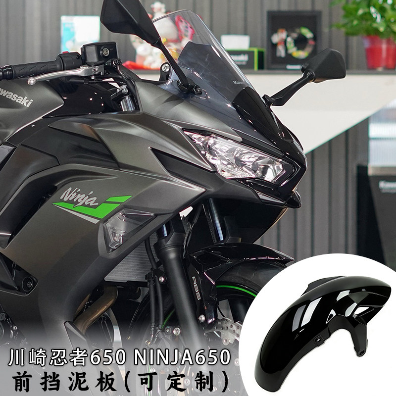 适用川崎忍者ninja650  Z650 17-23年前挡泥板 前档沙板 挡泥瓦