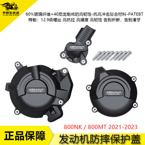 春风800NK800MT发动机防摔边盖