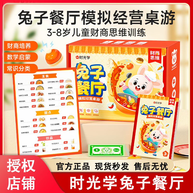 时光学兔子餐厅儿童桌游模拟经营启蒙财商数学益智思维训练玩具