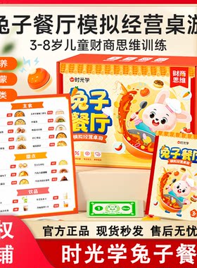 时光学兔子餐厅儿童桌游模拟经营启蒙财商数学益智思维训练玩具