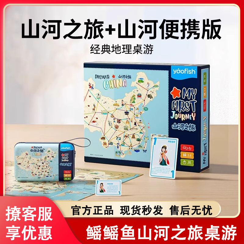 Yaofish鳐鳐鱼山河之旅便携儿童桌游中国旅行益智玩具生日礼物