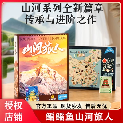 Yaofish鳐鳐鱼山河旅人儿童桌游中国地理小学生益智玩具礼物7+