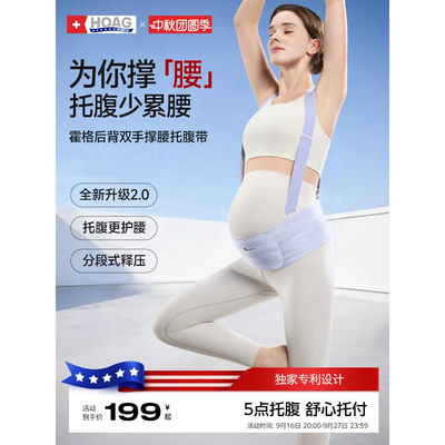 霍格Hoag托腹带孕妇专用夏季无痕隐形护腰中期晚期耻骨痛拖腹部带