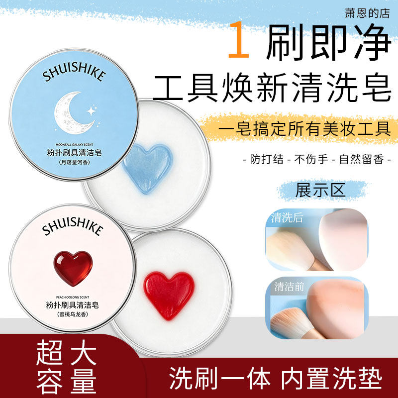 粉刷洗刷皂大容量爱心化妆刷清洁皂不伤毛粉扑美妆蛋清洁剂不伤手