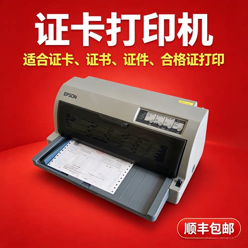爱普生证卡针式打印机
