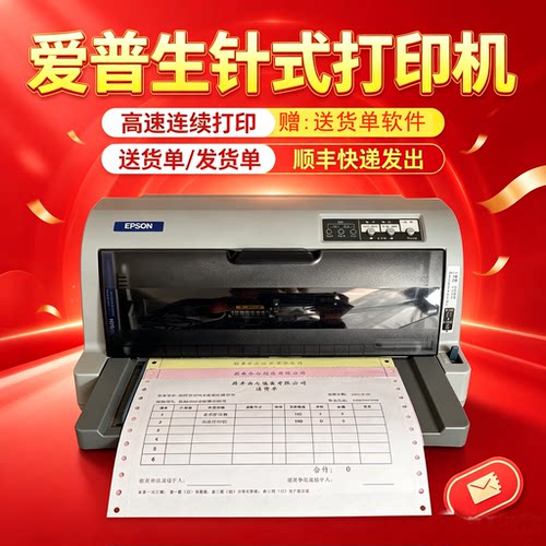 爱普生高速送货单打印机