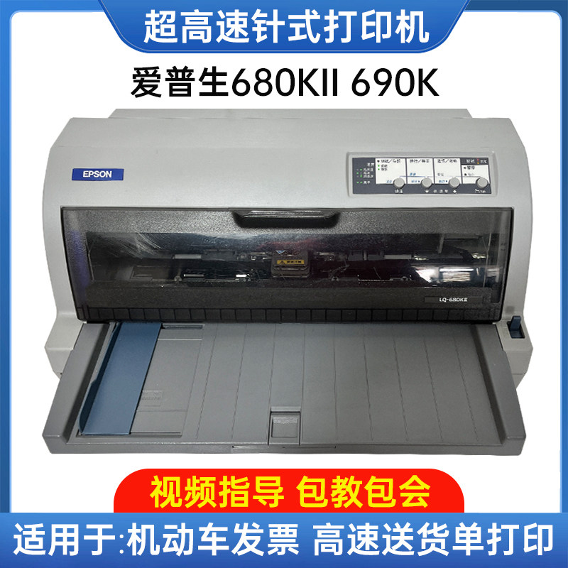 爱普生LQ690K高速680k24针式连打快递单税票发货单正品打印机包邮