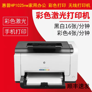 惠普HP1025 1025nw彩色激光打印机A4学生家用作业办公小巧无线打