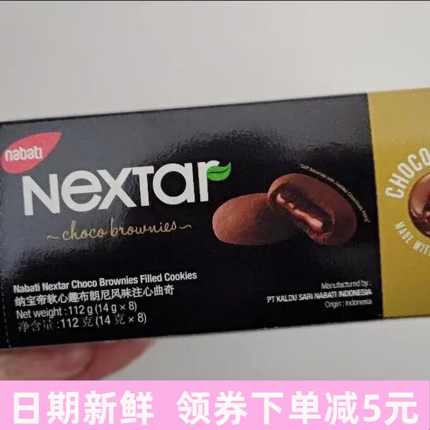 印尼丽芝士NEXTAR纳宝帝软心趣布朗尼巧克力注心曲奇饼干夹心曲奇