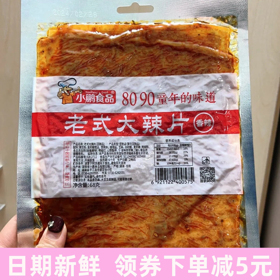 老式大辣片小鹏食品颖儿阚清子同款儿时手撕麻辣豆皮80后网红辣条