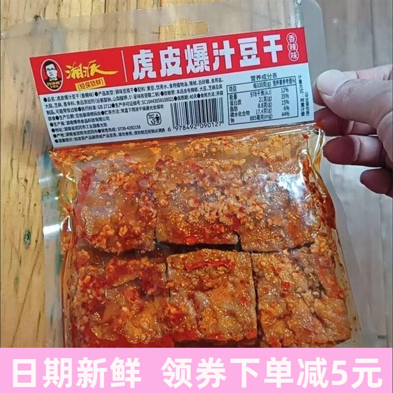 虎皮爆汁豆干即食大袋卤味豆腐长沙豆腐乳解馋小吃麻辣豆腐干零食