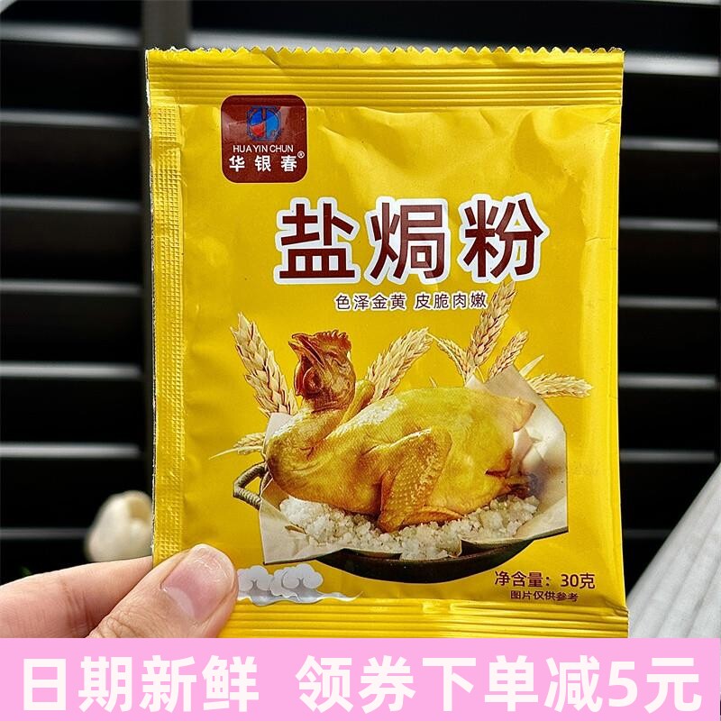 盐焗鸡粉正宗家用调味料沙姜客家盐局虾焗海鲜手撕鸡专用腌料配料