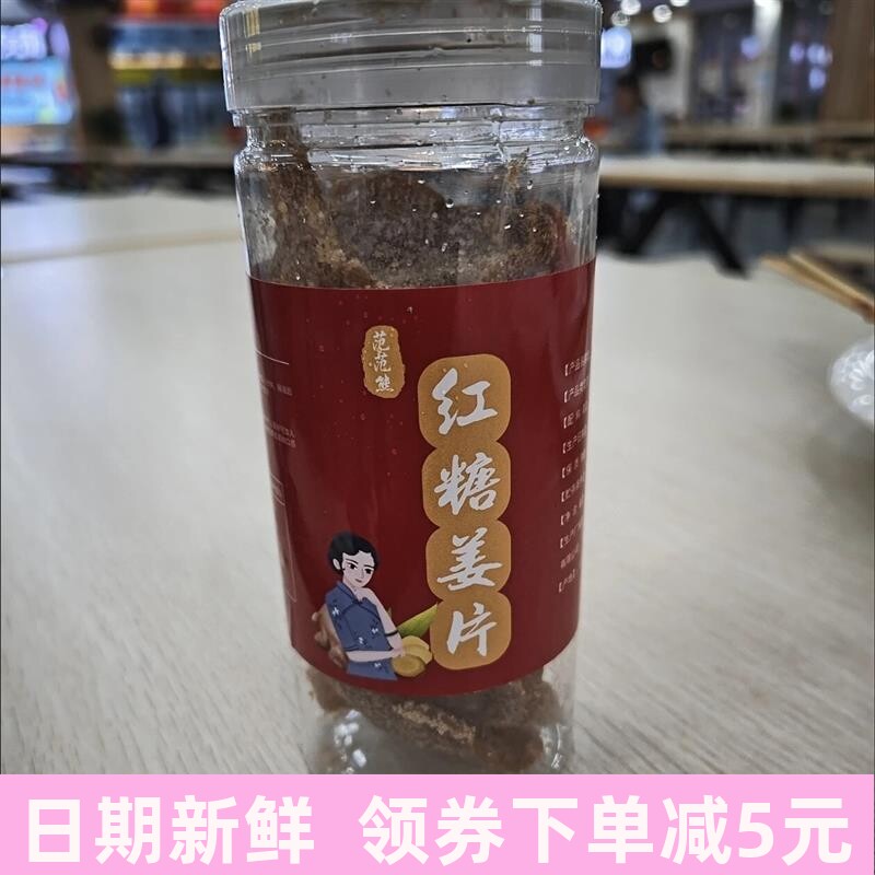 红糖正宗姜片山东特产姜糖零食驱寒干姜糖姜片正宗姜糖瓶装