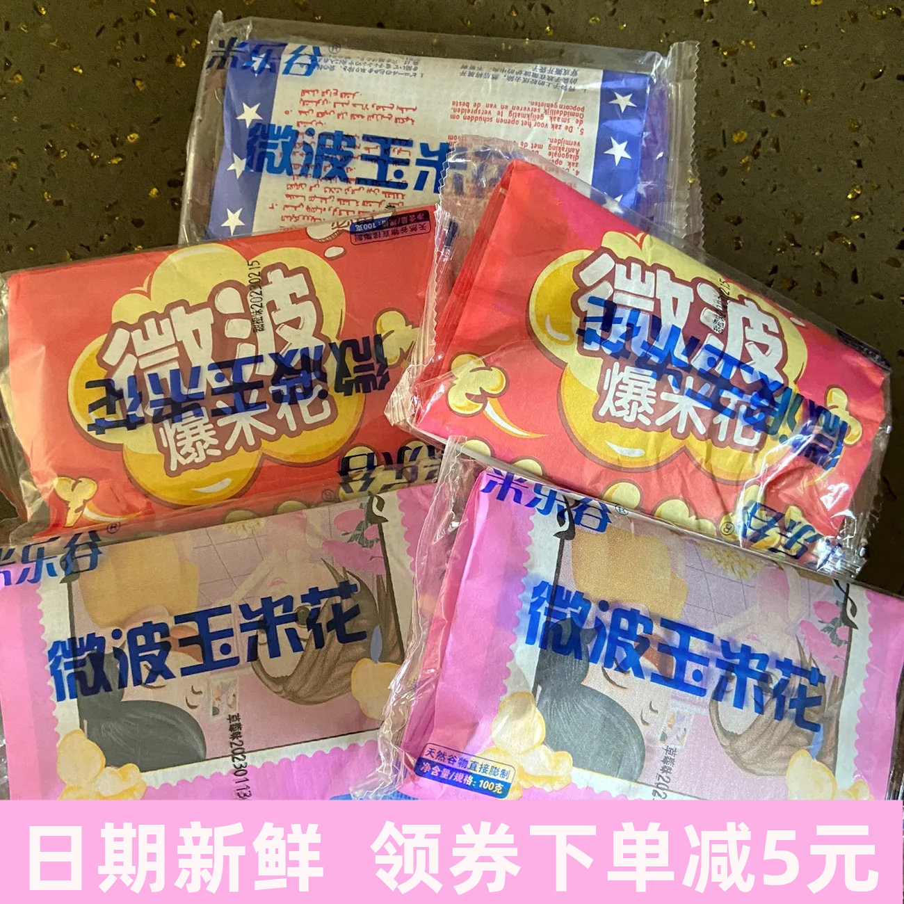 米乐谷预制微波炉爆米花每袋重量100g香甜奶油味3分钟即食爆米花