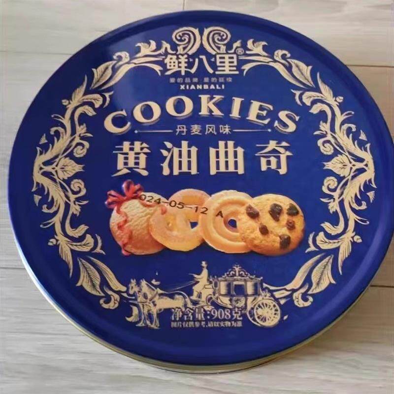 鲜八里铁罐礼盒装进口黄油丹麦风味曲奇饼干送长辈送礼大礼包