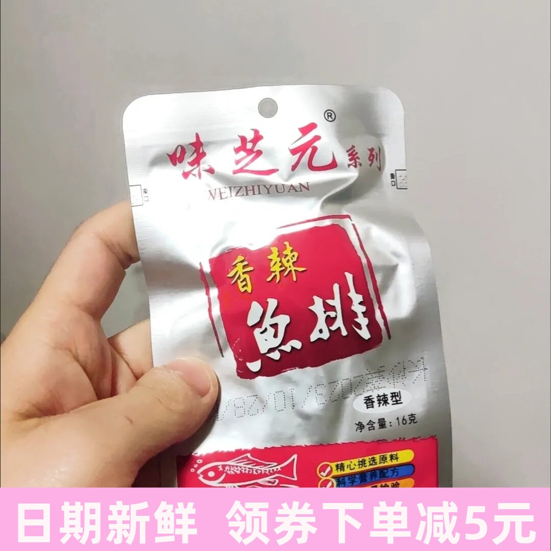 味芝元鱼排超辣16g10-50包洞庭风味湖南特产香辣鱼尾零食鱼干
